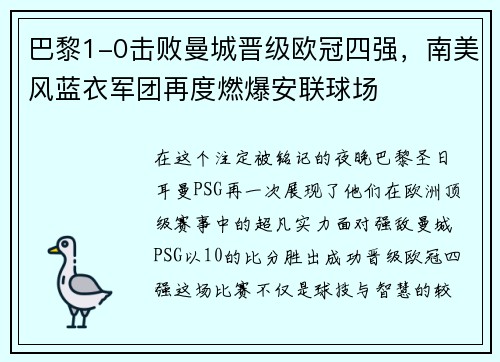 巴黎1-0击败曼城晋级欧冠四强，南美风蓝衣军团再度燃爆安联球场