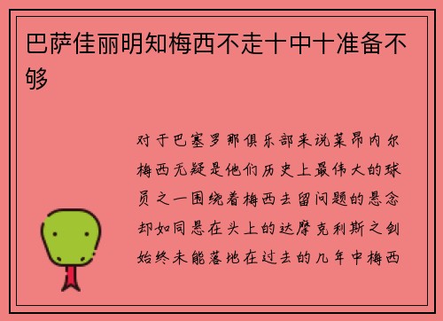 巴萨佳丽明知梅西不走十中十准备不够