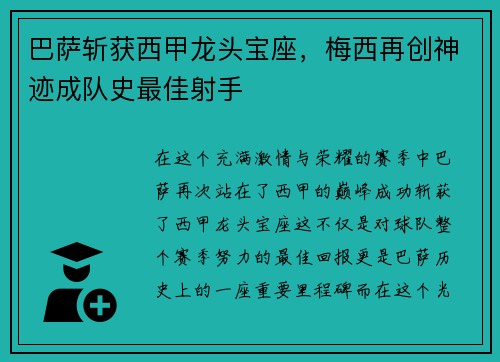 巴萨斩获西甲龙头宝座，梅西再创神迹成队史最佳射手