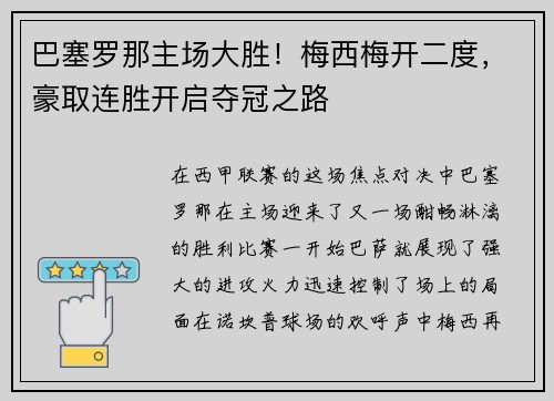 巴塞罗那主场大胜！梅西梅开二度，豪取连胜开启夺冠之路