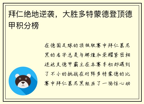 拜仁绝地逆袭，大胜多特蒙德登顶德甲积分榜