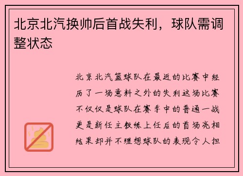 北京北汽换帅后首战失利，球队需调整状态