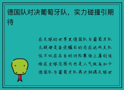 德国队对决葡萄牙队，实力碰撞引期待