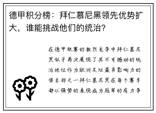 德甲积分榜：拜仁慕尼黑领先优势扩大，谁能挑战他们的统治？