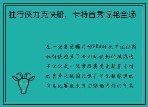 独行侠力克快船，卡特首秀惊艳全场