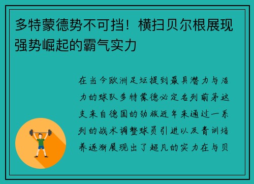 多特蒙德势不可挡！横扫贝尔根展现强势崛起的霸气实力