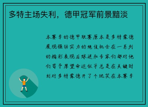多特主场失利，德甲冠军前景黯淡