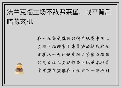 法兰克福主场不敌弗莱堡，战平背后暗藏玄机