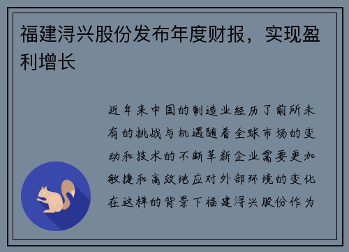 福建浔兴股份发布年度财报，实现盈利增长