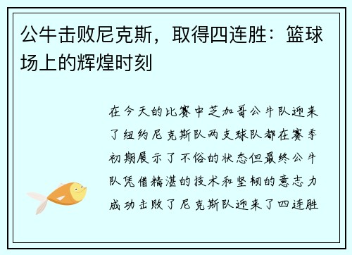 公牛击败尼克斯，取得四连胜：篮球场上的辉煌时刻