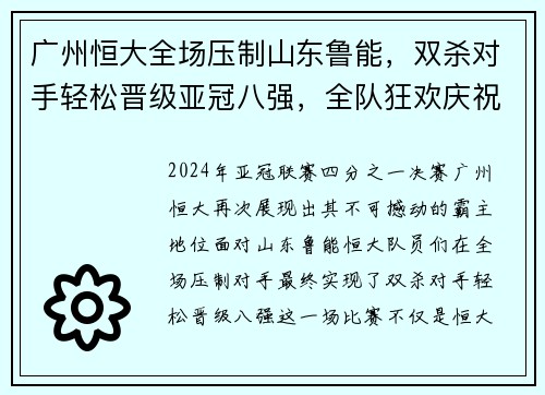 广州恒大全场压制山东鲁能，双杀对手轻松晋级亚冠八强，全队狂欢庆祝恒大德比会师