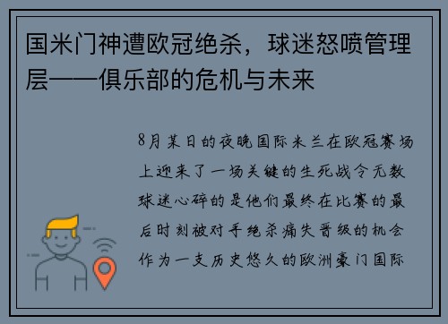 国米门神遭欧冠绝杀，球迷怒喷管理层——俱乐部的危机与未来