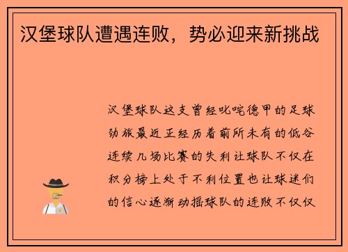 汉堡球队遭遇连败，势必迎来新挑战