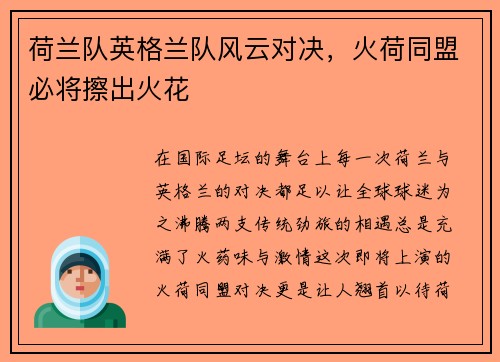 荷兰队英格兰队风云对决，火荷同盟必将擦出火花