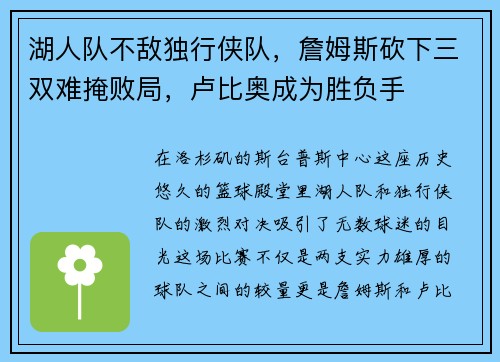 湖人队不敌独行侠队，詹姆斯砍下三双难掩败局，卢比奥成为胜负手