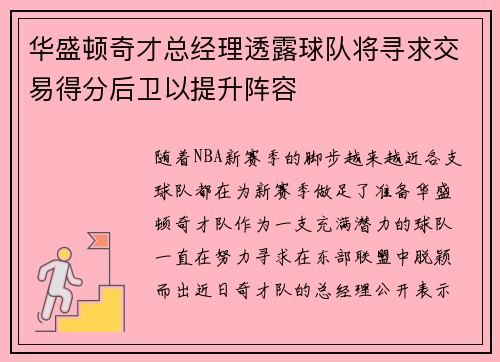 华盛顿奇才总经理透露球队将寻求交易得分后卫以提升阵容