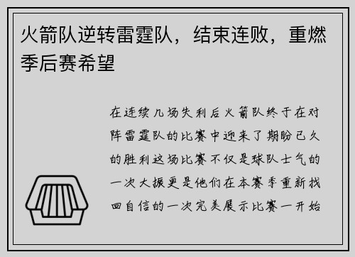 火箭队逆转雷霆队，结束连败，重燃季后赛希望