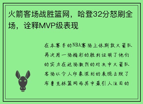 火箭客场战胜篮网，哈登32分怒刷全场，诠释MVP级表现