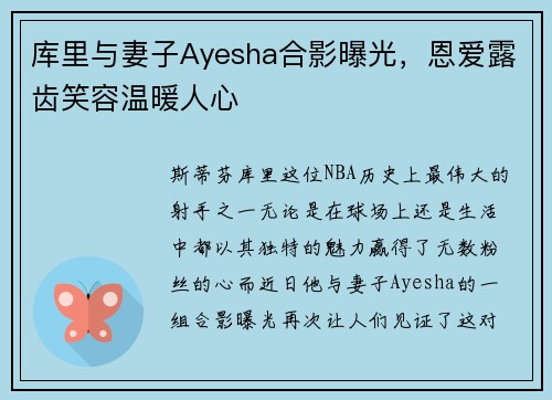 库里与妻子Ayesha合影曝光，恩爱露齿笑容温暖人心