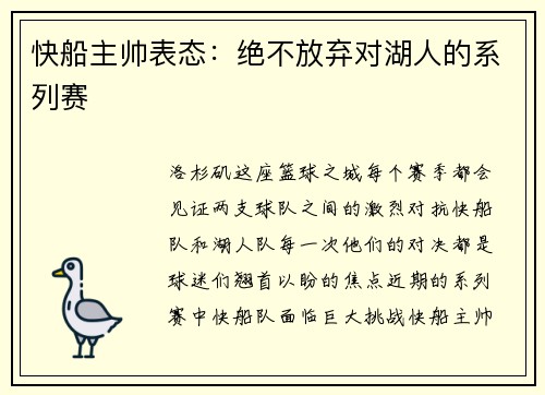 快船主帅表态：绝不放弃对湖人的系列赛