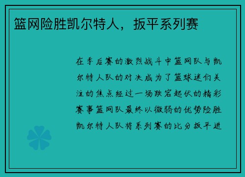 篮网险胜凯尔特人，扳平系列赛