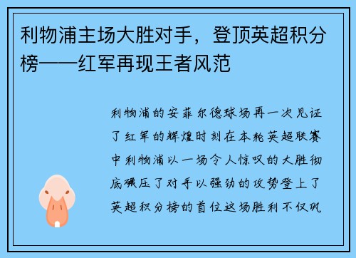 利物浦主场大胜对手，登顶英超积分榜——红军再现王者风范