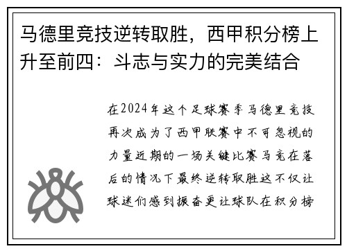 马德里竞技逆转取胜，西甲积分榜上升至前四：斗志与实力的完美结合