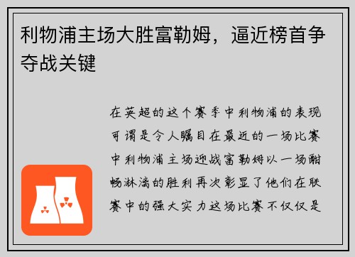 利物浦主场大胜富勒姆，逼近榜首争夺战关键