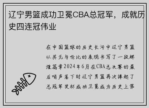 辽宁男篮成功卫冕CBA总冠军，成就历史四连冠伟业