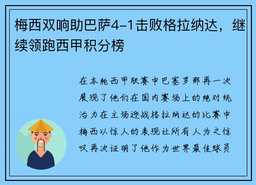 梅西双响助巴萨4-1击败格拉纳达，继续领跑西甲积分榜