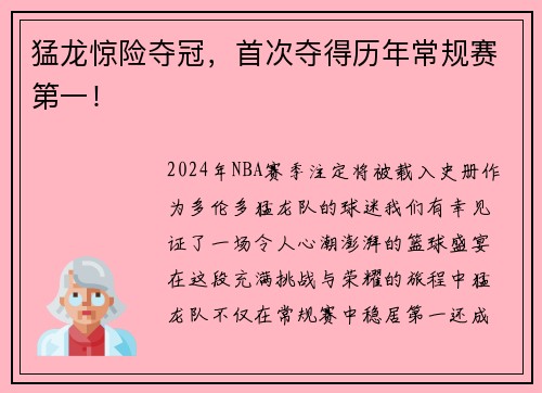 猛龙惊险夺冠，首次夺得历年常规赛第一！