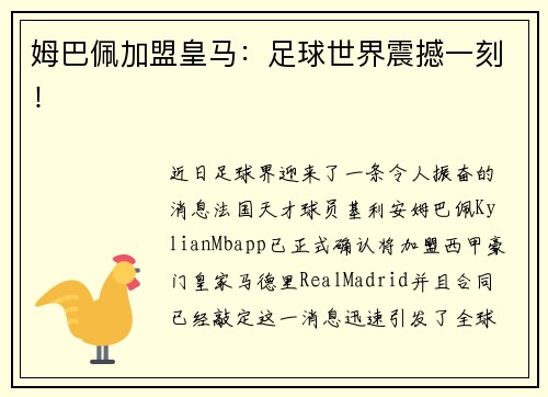 姆巴佩加盟皇马：足球世界震撼一刻！