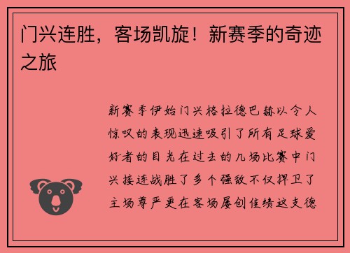 门兴连胜，客场凯旋！新赛季的奇迹之旅