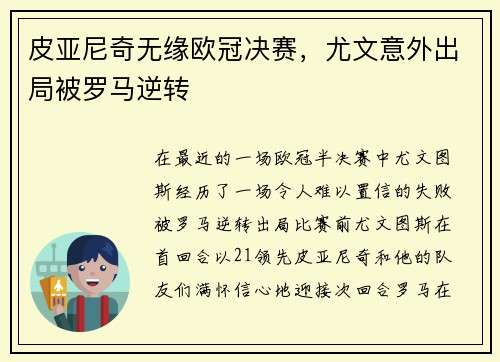 皮亚尼奇无缘欧冠决赛，尤文意外出局被罗马逆转