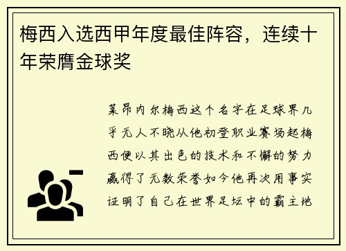 梅西入选西甲年度最佳阵容，连续十年荣膺金球奖