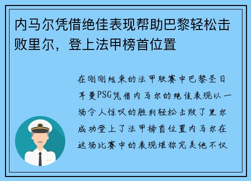 内马尔凭借绝佳表现帮助巴黎轻松击败里尔，登上法甲榜首位置