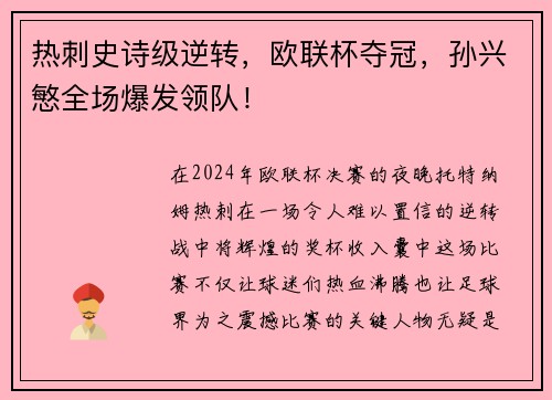 热刺史诗级逆转，欧联杯夺冠，孙兴慜全场爆发领队！