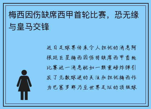 梅西因伤缺席西甲首轮比赛，恐无缘与皇马交锋