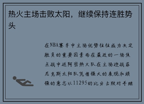 热火主场击败太阳，继续保持连胜势头