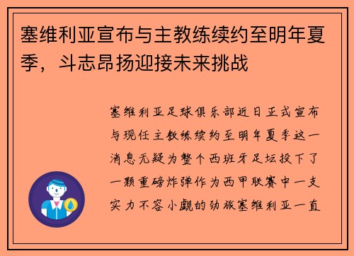 塞维利亚宣布与主教练续约至明年夏季，斗志昂扬迎接未来挑战