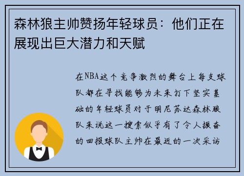 森林狼主帅赞扬年轻球员：他们正在展现出巨大潜力和天赋