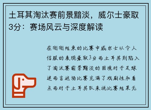 土耳其淘汰赛前景黯淡，威尔士豪取3分：赛场风云与深度解读