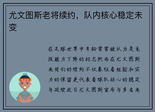 尤文图斯老将续约，队内核心稳定未变