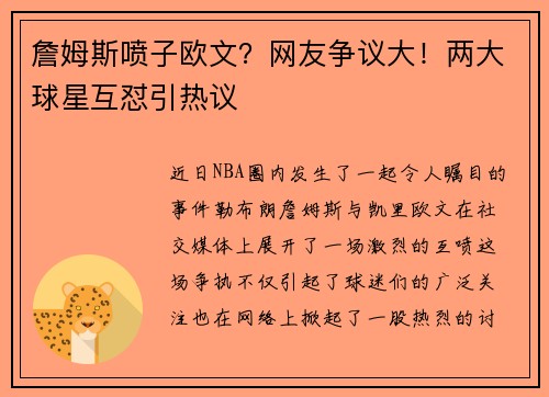 詹姆斯喷子欧文？网友争议大！两大球星互怼引热议
