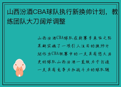 山西汾酒CBA球队执行新换帅计划，教练团队大刀阔斧调整