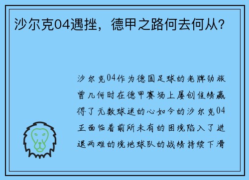 沙尔克04遇挫，德甲之路何去何从？