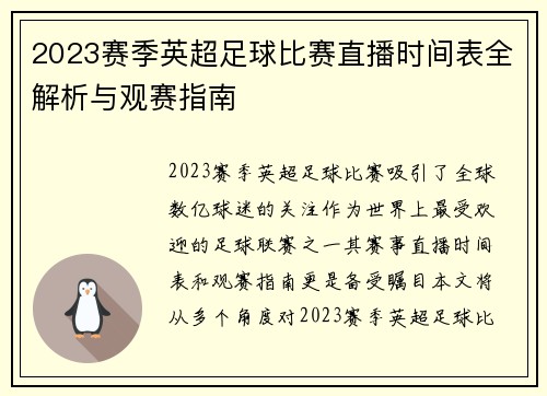 2023赛季英超足球比赛直播时间表全解析与观赛指南
