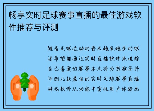 畅享实时足球赛事直播的最佳游戏软件推荐与评测