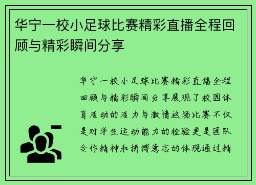 华宁一校小足球比赛精彩直播全程回顾与精彩瞬间分享