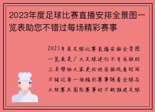 2023年度足球比赛直播安排全景图一览表助您不错过每场精彩赛事